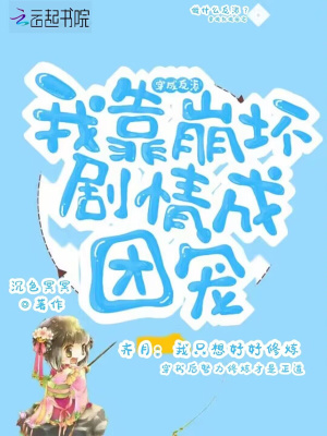 穿成反派,我靠崩坏剧情成团宠txt下载