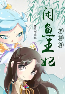 闲鱼王妃不翻身txt下载