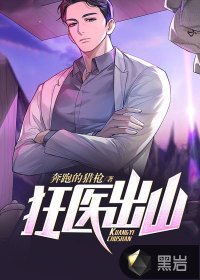 狂医出山 作者：奔跑的猎枪