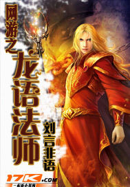 网游之龙语法师》全本 作者：刘言非语
