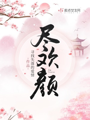 尽欢颜 作者：寻找失落的爱情