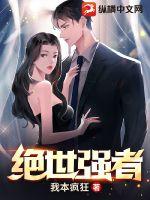 绝世强者 作者：我本疯狂