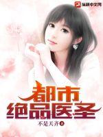 都市绝品医圣 作者：不是天齐