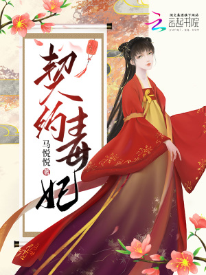 契约毒妃 作者：马悦悦