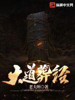 大道葬经 作者：老夫所