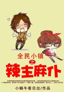 全民小镇之辣主麻仆》全本 作者：小蜗牛看日出