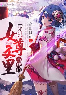 穿进女尊文里当咸鱼 作者：高山日初