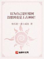 以为自己是柠檬树没想到竟是上古神树！ 作者：快乐的一条小咸鱼