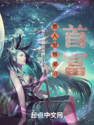 兽人世界里的首富 作者：争斤论两花花帽