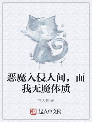 恶魔入侵人间，而我无魔体质 作者：神天衣
