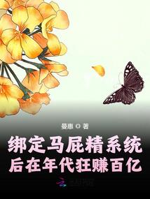 绑定马屁精系统后在年代狂赚百亿txt下载