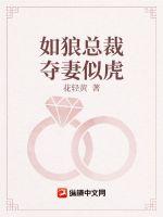 如狼总裁夺妻似虎 作者：花轻黄