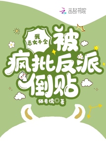 我,恶女千金,被疯批反派倒贴txt下载