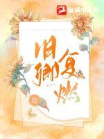 旧卿复燃 作者：孟夏知时