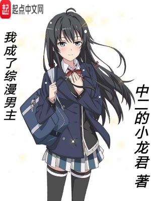 我成了综漫男主 作者：中二的小龙君