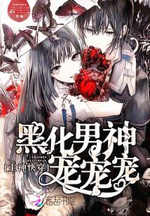 主神快穿之神秘男神苏苏苏》全本 作者：云三三