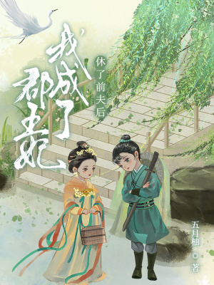 休了前夫后我成了郡王妃 作者：五月柚