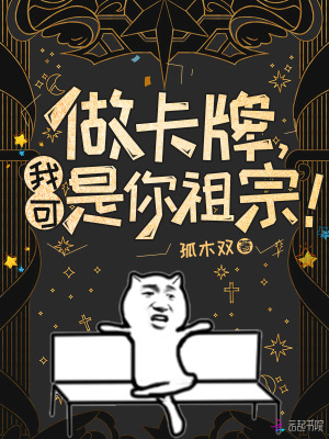 做卡牌，我可是你祖宗！txt下载