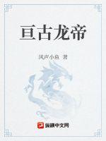 亘古龙帝 作者：风声小鱼