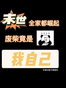 末世全家都崛起，废柴竟是我自己 作者：橙子喝橙叽