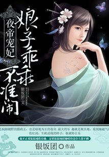 娘子乖乖不准闹》全本 作者：银饭团