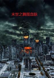 末世之腾图血脉txt下载