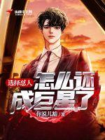 选择怼人,怎么还成巨星了?最新章节