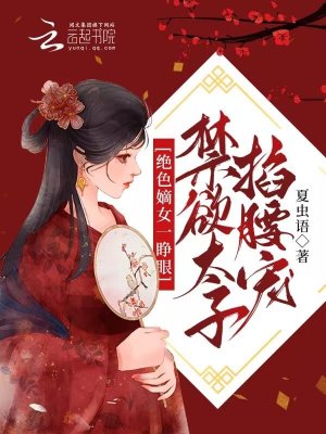绝色嫡女一睁眼，禁欲太子掐腰宠 作者：夏虫语