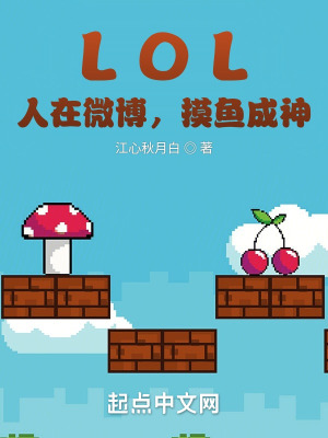 LOL：人在微博，摸鱼成神 作者：江心秋月白