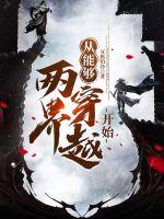 从能够两界穿越开始txt下载