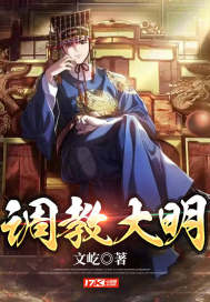 调教大明最新章节