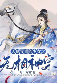 天赋异禀的少女之无相神宗txt下载