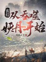 玄幻:从吞噬妖丹开始