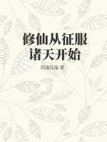 修仙从征服诸天开始txt下载