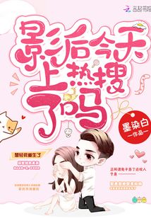 影后今天上热搜了吗》全本 作者：墨染白
