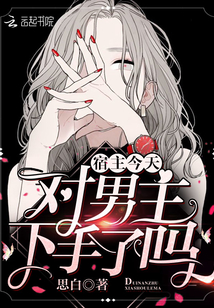 宿主今天对男主下手了吗 作者：思白