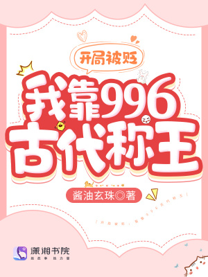 开局被贬，我靠996古代称王 作者：酱油玄珠