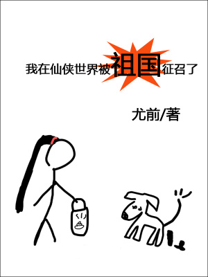 我在仙侠世界被祖国征召了 作者：尤前