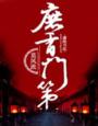 庶香门第 作者：莫风流