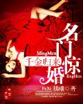 名门惊婚：千金归来