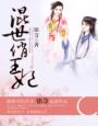 混世俏王妃 作者：铭荨
