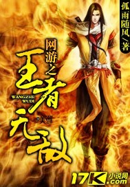 网游之王者无敌 作者：孤雨随风
