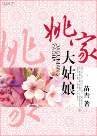 姚家大姑娘txt下载