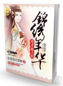 秀才娘子的锦绣年华 作者：不爱钱只爱财