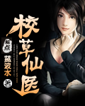 校草仙医txt下载