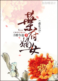 重生之叶府嫡女 作者：子醉今迷