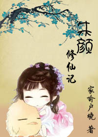 朱颜修仙记txt下载