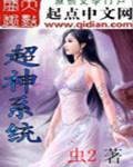 超神系统 作者：虫2