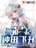 带着兽娘一起种田飞升 作者：东风夜访花千树