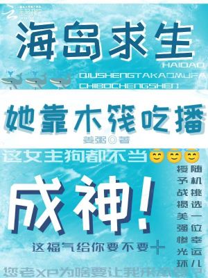 海岛求生,她在木筏当高能吃播